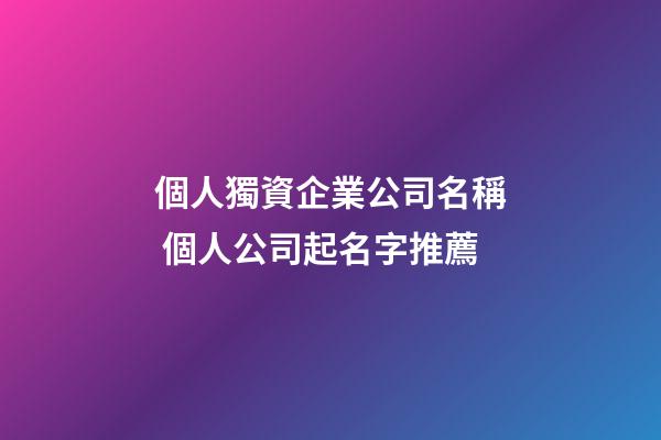 個人獨資企業公司名稱 個人公司起名字推薦-第1張-公司起名-玄機派